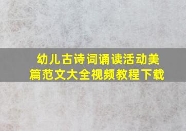 幼儿古诗词诵读活动美篇范文大全视频教程下载