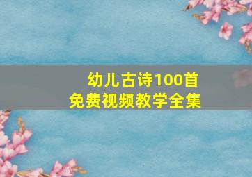 幼儿古诗100首免费视频教学全集