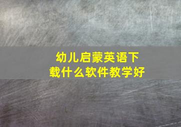 幼儿启蒙英语下载什么软件教学好