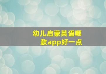 幼儿启蒙英语哪款app好一点