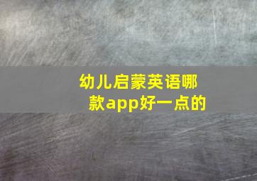 幼儿启蒙英语哪款app好一点的