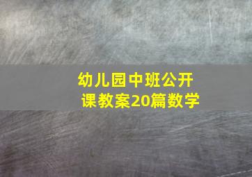 幼儿园中班公开课教案20篇数学