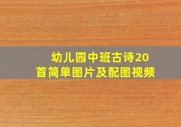 幼儿园中班古诗20首简单图片及配图视频