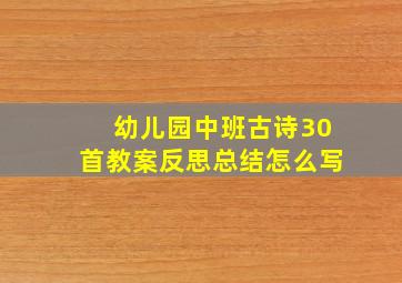 幼儿园中班古诗30首教案反思总结怎么写