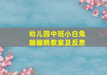 幼儿园中班小白兔蹦蹦跳教案及反思