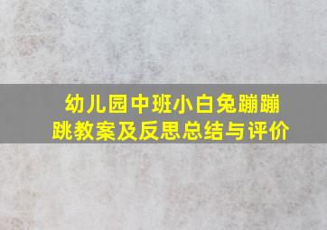 幼儿园中班小白兔蹦蹦跳教案及反思总结与评价