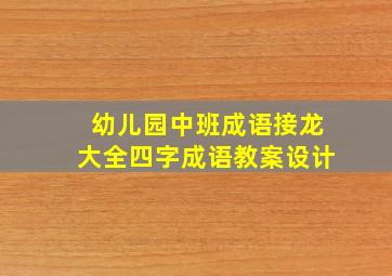 幼儿园中班成语接龙大全四字成语教案设计