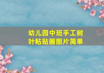 幼儿园中班手工树叶粘贴画图片简单