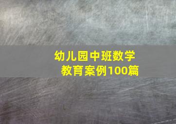 幼儿园中班数学教育案例100篇