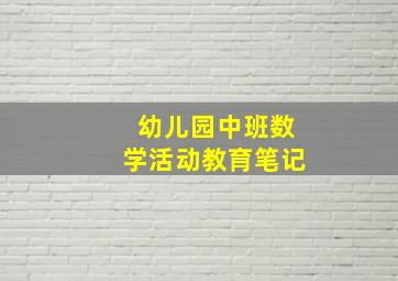 幼儿园中班数学活动教育笔记