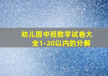 幼儿园中班数学试卷大全1-20以内的分解