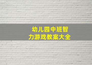 幼儿园中班智力游戏教案大全