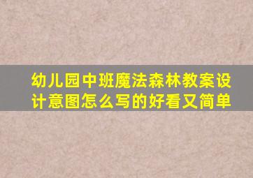 幼儿园中班魔法森林教案设计意图怎么写的好看又简单