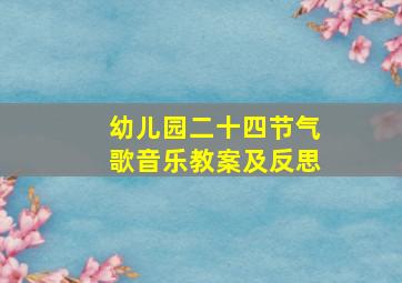 幼儿园二十四节气歌音乐教案及反思