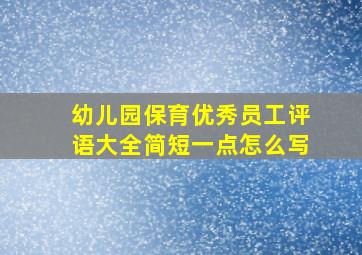 幼儿园保育优秀员工评语大全简短一点怎么写