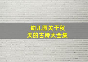 幼儿园关于秋天的古诗大全集