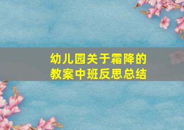 幼儿园关于霜降的教案中班反思总结