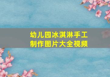 幼儿园冰淇淋手工制作图片大全视频