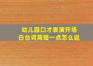 幼儿园口才表演开场白台词简短一点怎么说