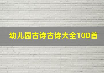 幼儿园古诗古诗大全100首