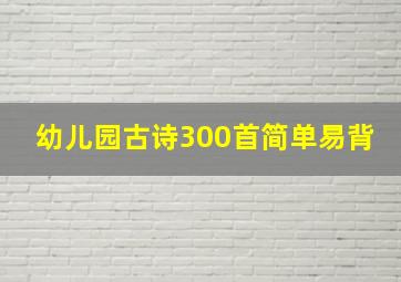 幼儿园古诗300首简单易背