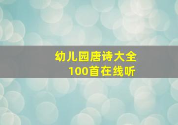 幼儿园唐诗大全100首在线听