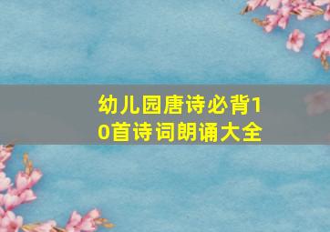 幼儿园唐诗必背10首诗词朗诵大全