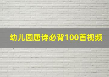 幼儿园唐诗必背100首视频