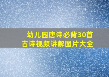 幼儿园唐诗必背30首古诗视频讲解图片大全