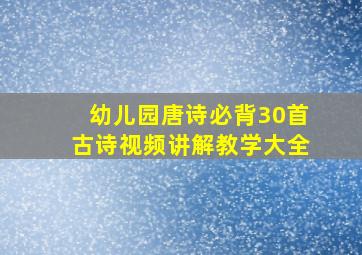 幼儿园唐诗必背30首古诗视频讲解教学大全