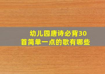 幼儿园唐诗必背30首简单一点的歌有哪些