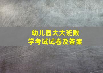 幼儿园大大班数学考试试卷及答案