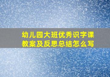 幼儿园大班优秀识字课教案及反思总结怎么写