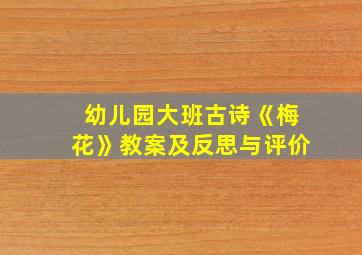 幼儿园大班古诗《梅花》教案及反思与评价