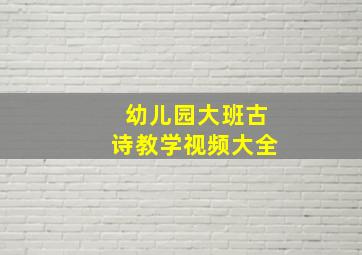 幼儿园大班古诗教学视频大全