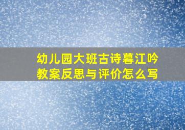 幼儿园大班古诗暮江吟教案反思与评价怎么写