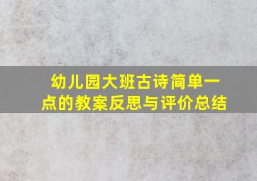 幼儿园大班古诗简单一点的教案反思与评价总结