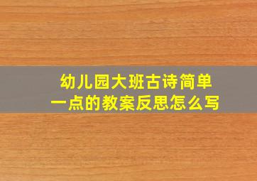 幼儿园大班古诗简单一点的教案反思怎么写