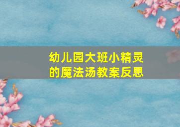 幼儿园大班小精灵的魔法汤教案反思