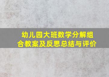 幼儿园大班数学分解组合教案及反思总结与评价