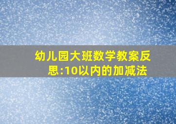 幼儿园大班数学教案反思:10以内的加减法