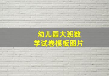 幼儿园大班数学试卷模板图片