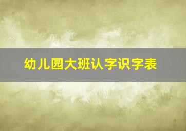 幼儿园大班认字识字表