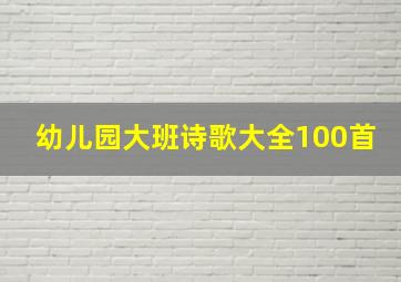 幼儿园大班诗歌大全100首