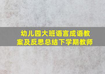 幼儿园大班语言成语教案及反思总结下学期教师