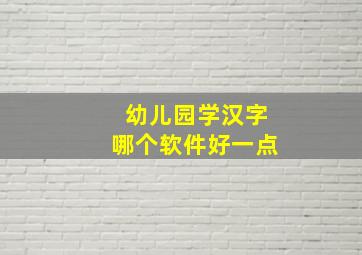 幼儿园学汉字哪个软件好一点