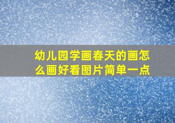 幼儿园学画春天的画怎么画好看图片简单一点