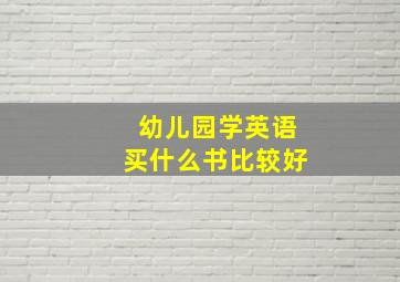 幼儿园学英语买什么书比较好