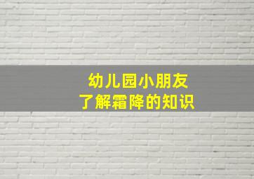 幼儿园小朋友了解霜降的知识