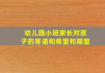 幼儿园小班家长对孩子的寄语和希望和期望